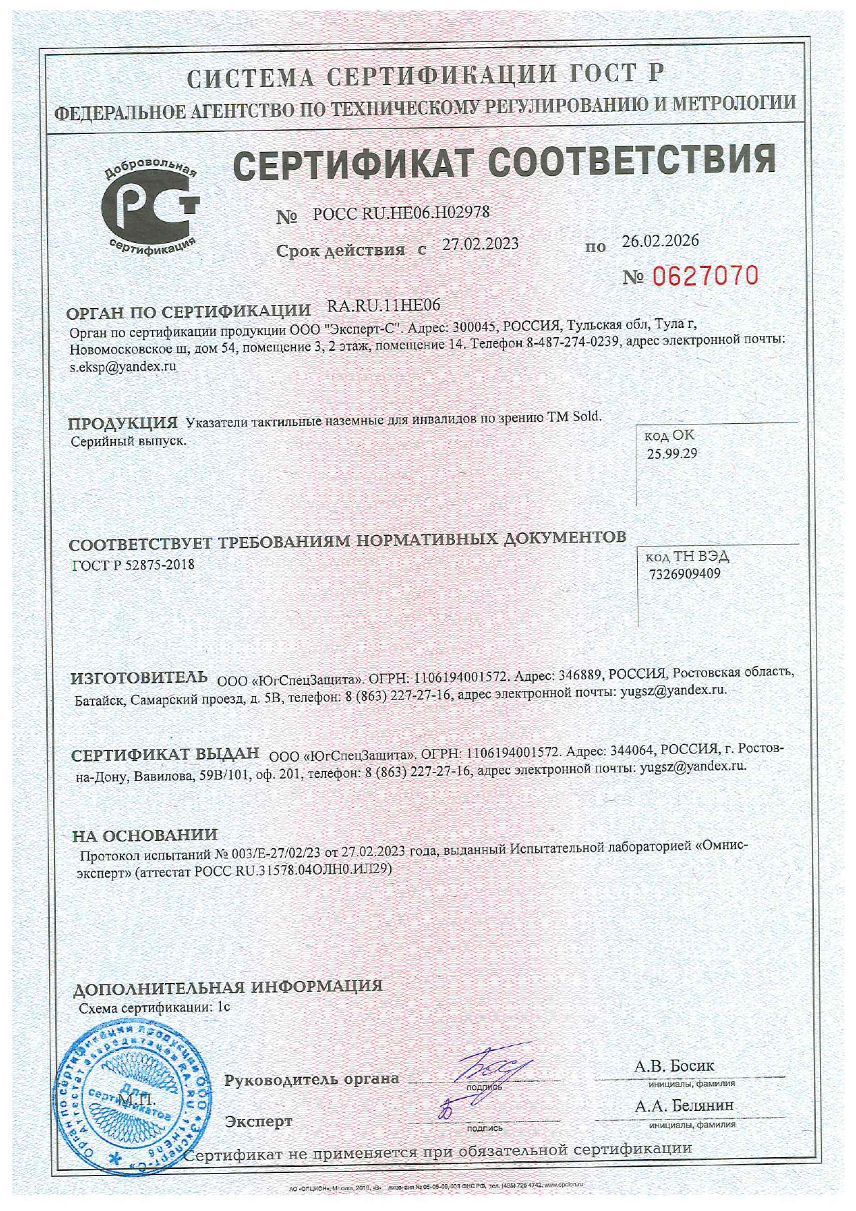 Сертификат на тактильную плитку по 26.02.2026