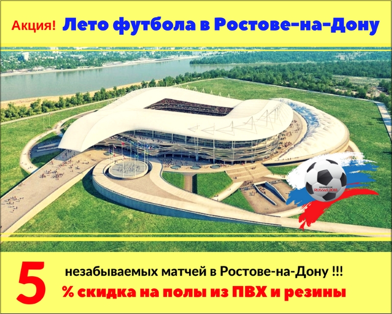 Акция: Лето футбола в Ростове-на-Дону*