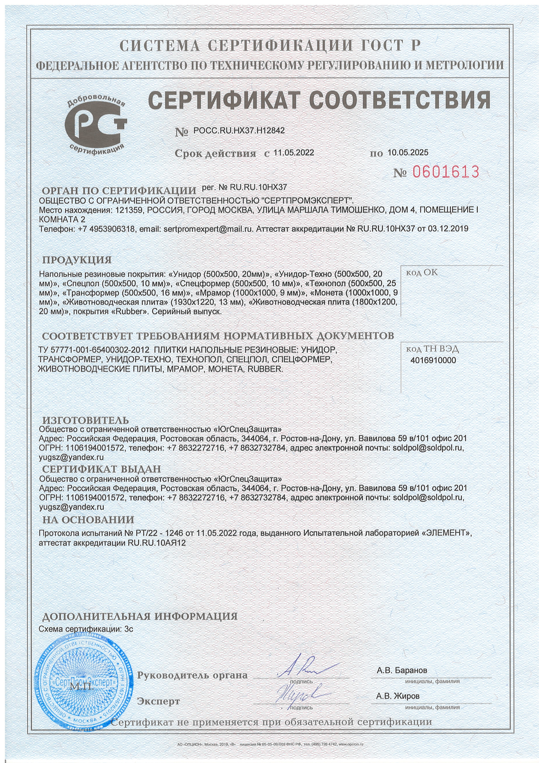 Сертификат соответствия_РЕЗИНА вся до 10.05.25