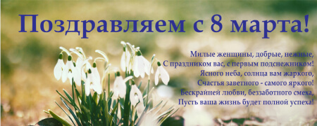 С весенним праздником! С весенним праздником!