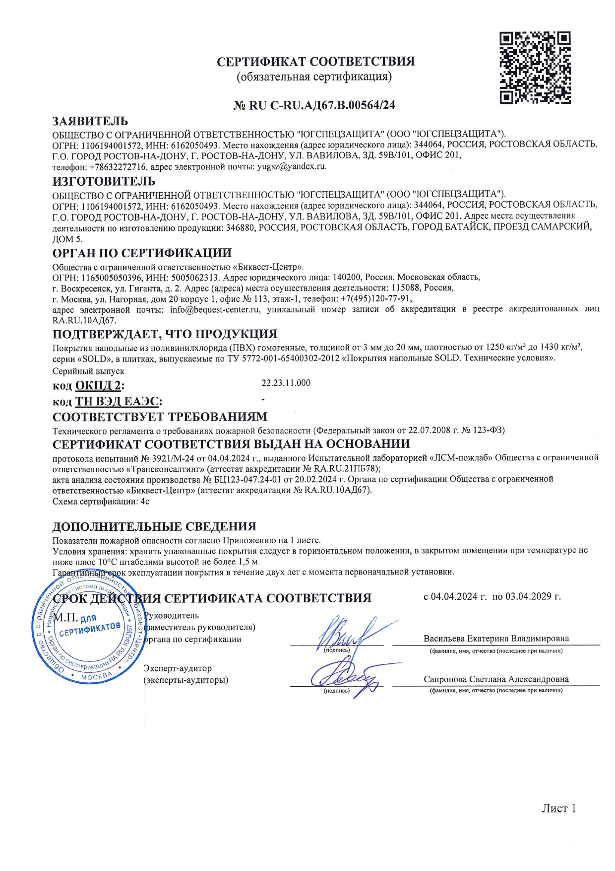 НОВЫЙ Пожарный сертификат SOLD до 2029г._page-0001