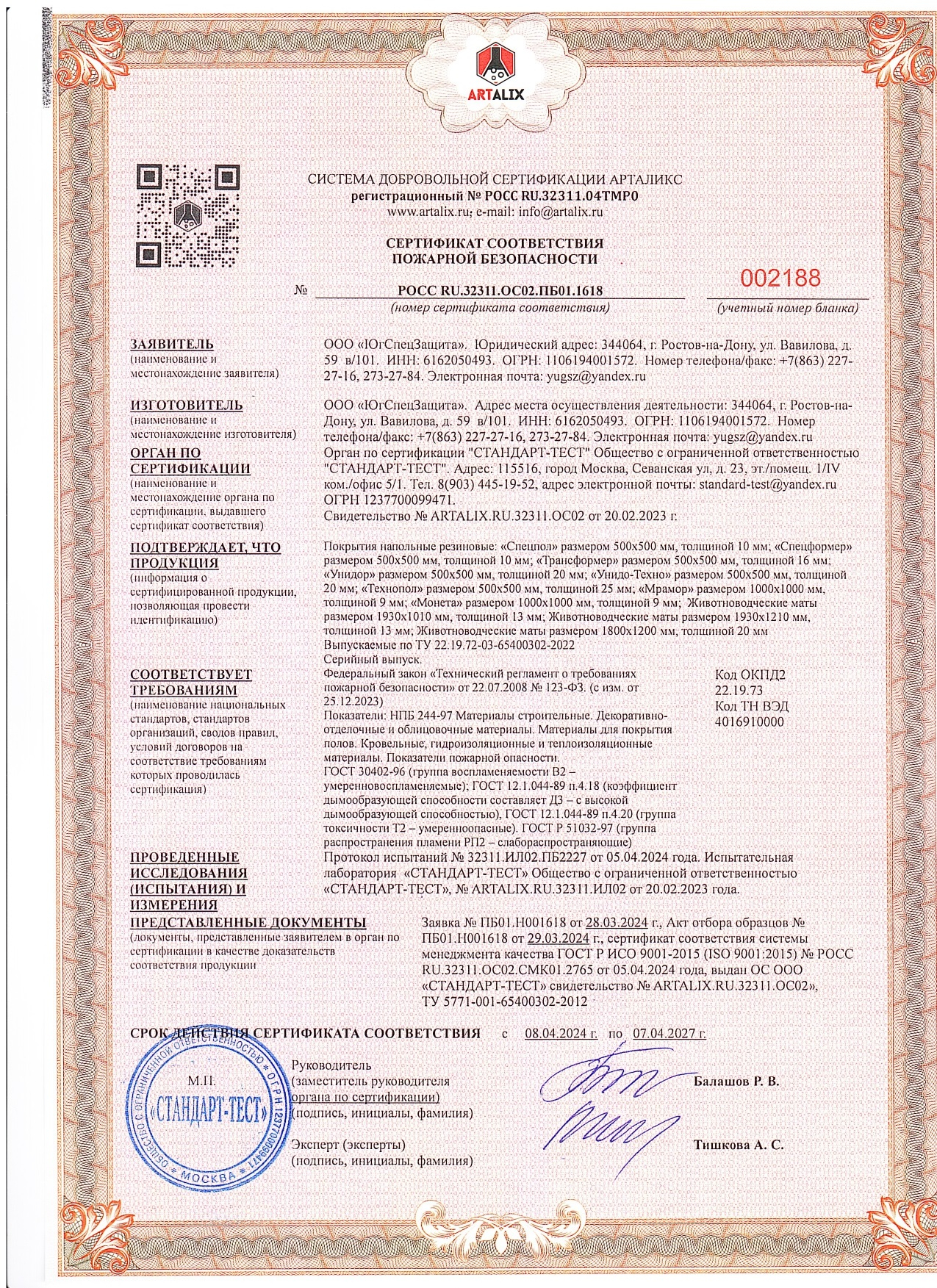 НОВЫЙ Пожарный сертификат РЕЗИНА до 2027г.