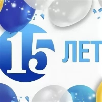 Нам 15 лет!!!