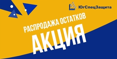 Распродажа остатков