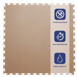 Плитка  ПВХ Sold Skin, 4 мм, 500*500, т-образный замок, бежевая