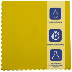 Плитка  ПВХ Sold Premium, 5 мм, 500*500, скрытый замок, жёлтая