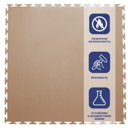 Плитка  ПВХ Sold Skin, 7 мм, 500*500, т-образный замок, бежевая