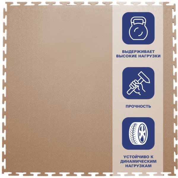 Плитка  ПВХ Sold Skin, 9 мм, 500*500, т-образный замок, бежевая