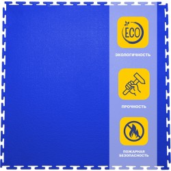 Плитка  ПВХ Sold Max, 9 мм, 500*500, т-образный замок, синяя