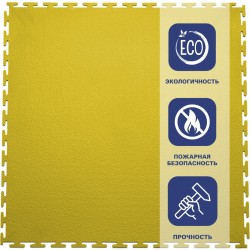 Плитка  ПВХ Sold Max, 9 мм, 500*500, т-образный замок, жёлтая