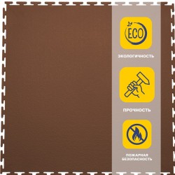 Плитка  ПВХ Sold Max, 9 мм, 500*500, т-образный замок, коричневая