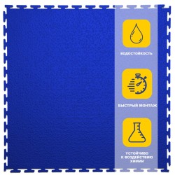 Плитка  ПВХ Sold Modern, 5 мм, 500*500, т-образный замок, синяя