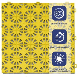 Уличное покрытие «Террапласт», 11 мм, 300*300, жёлтый