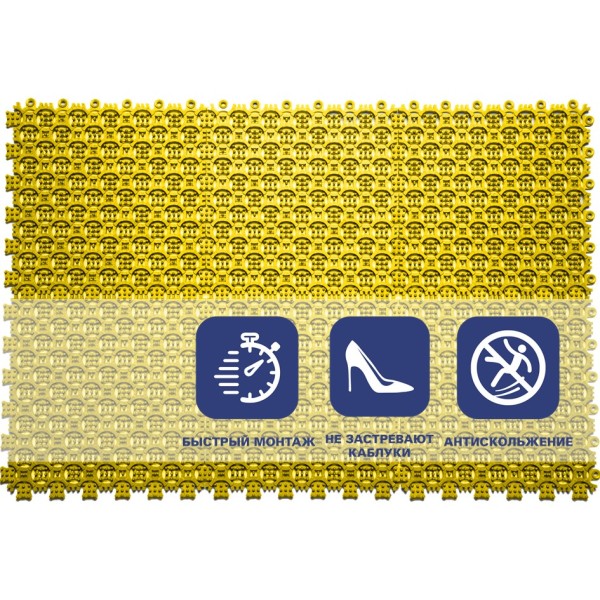 Грязезащитное покрытие ПВХ Sold Антикаблук, 9 мм, 200*200 мм, жёлтый