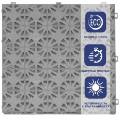 Уличное покрытие «Террапласт», 11 мм, 300*300, серый