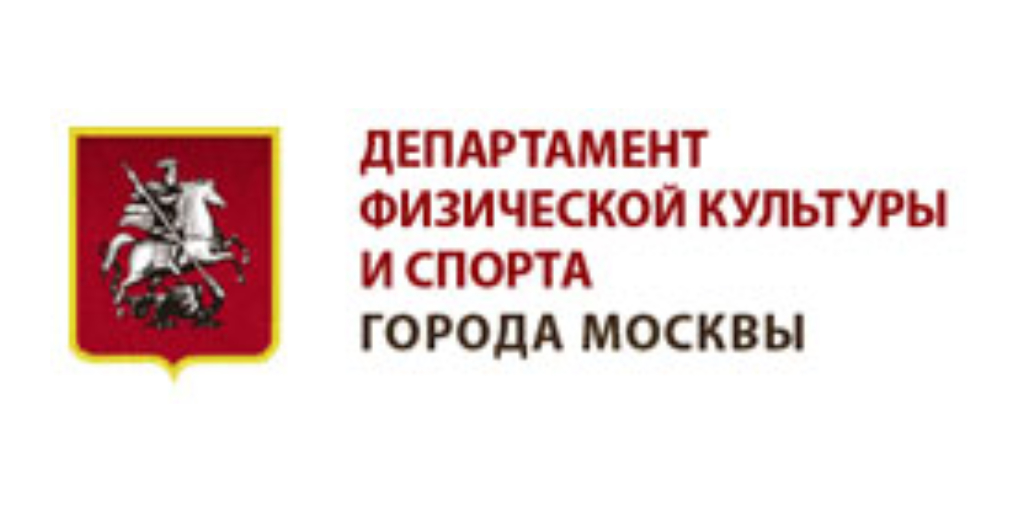 Департамент Физической культуры и спорта